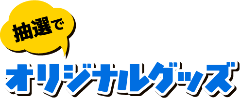 オリジナルグッズ