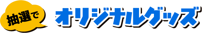 抽選でオリジナルグッズ