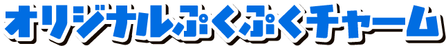 オリジナルぷくぷくチャーム