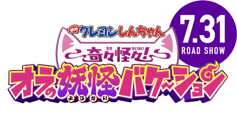 クレヨンしんちゃん奇々怪々オラの妖怪バケーション