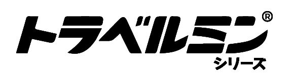 トラベルミンシリーズ