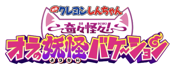 クレヨンしんちゃん奇々怪々オラの妖怪バケーション