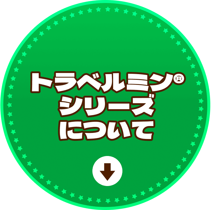 トラベルミンについてへ遷移