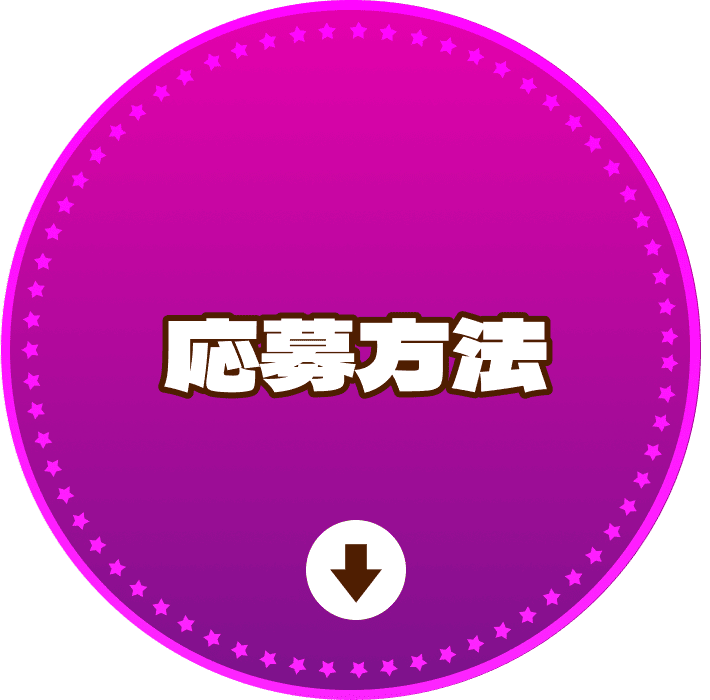 応募方法へ遷移