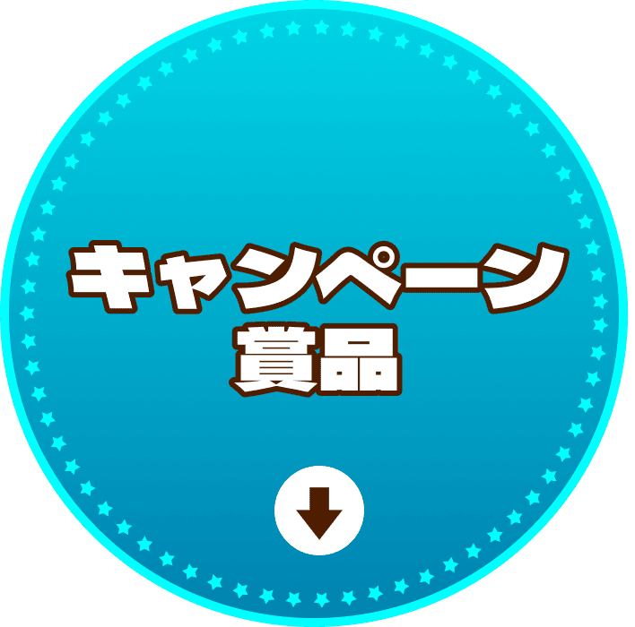 キャンペーン商品紹介へ遷移