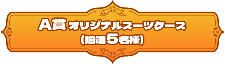 A賞 オリジナルスーツケース(抽選5名様)
