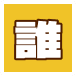 誰