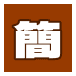 簡