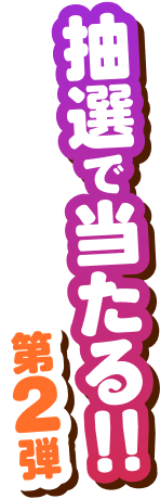 抽選で当たる!!