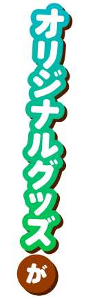 オリジナルグッズと映画鑑賞券が