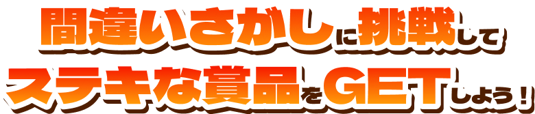 間違いさがしに挑戦してステキな賞品をGETしよう!