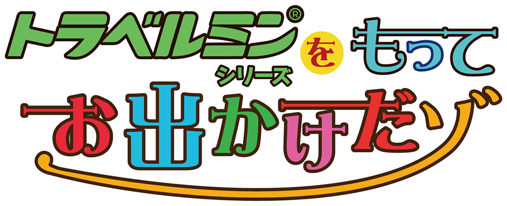 トラベルミンシリーズをもってお出かけだゾ