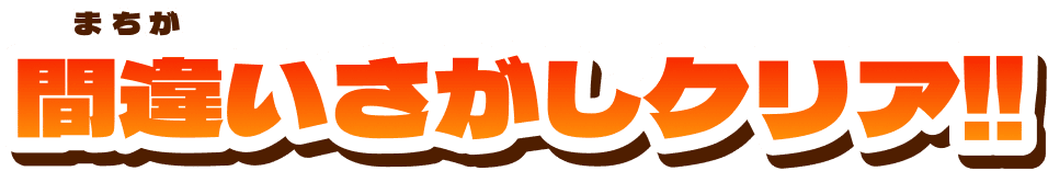 間違いさがしクリア!!