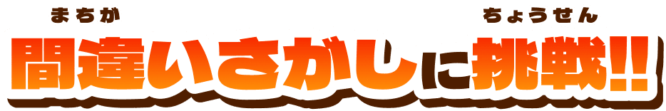 間違いさがしに挑戦!!