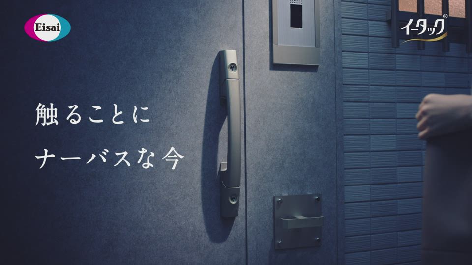イータック2022「触るモノには、イータック」編 15秒