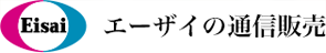 エーザイの通信販売