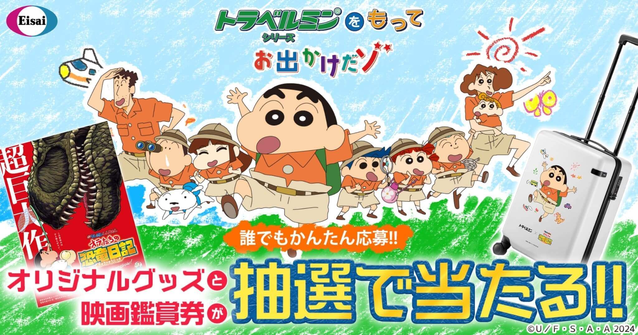 トラベルミン×クレヨンしんちゃんキャンペーン発見＆わくわくなお届け