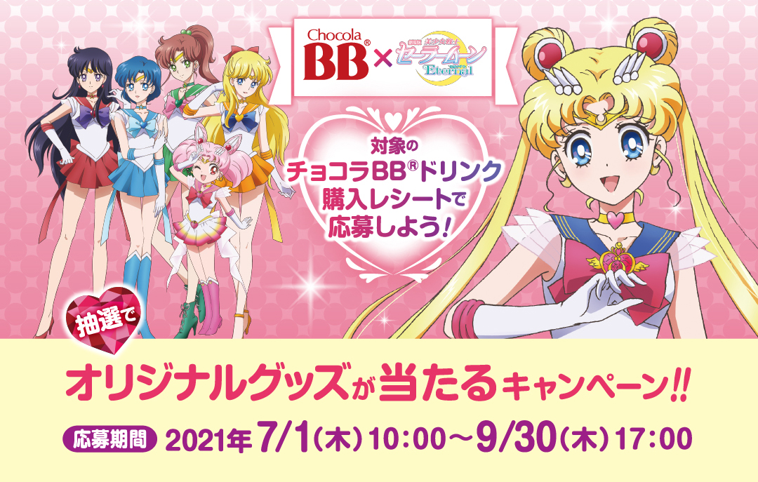チョコラbbドリンクシリーズ 劇場版 美少女戦士セーラームーンeternal コラボキャンペーン チョコラ エーザイ株式会社 チョコラbbドリンクシリーズ 劇場版 美少女戦士セーラームーンeternal コラボキャンペーン チョコラ エーザイ株式会社