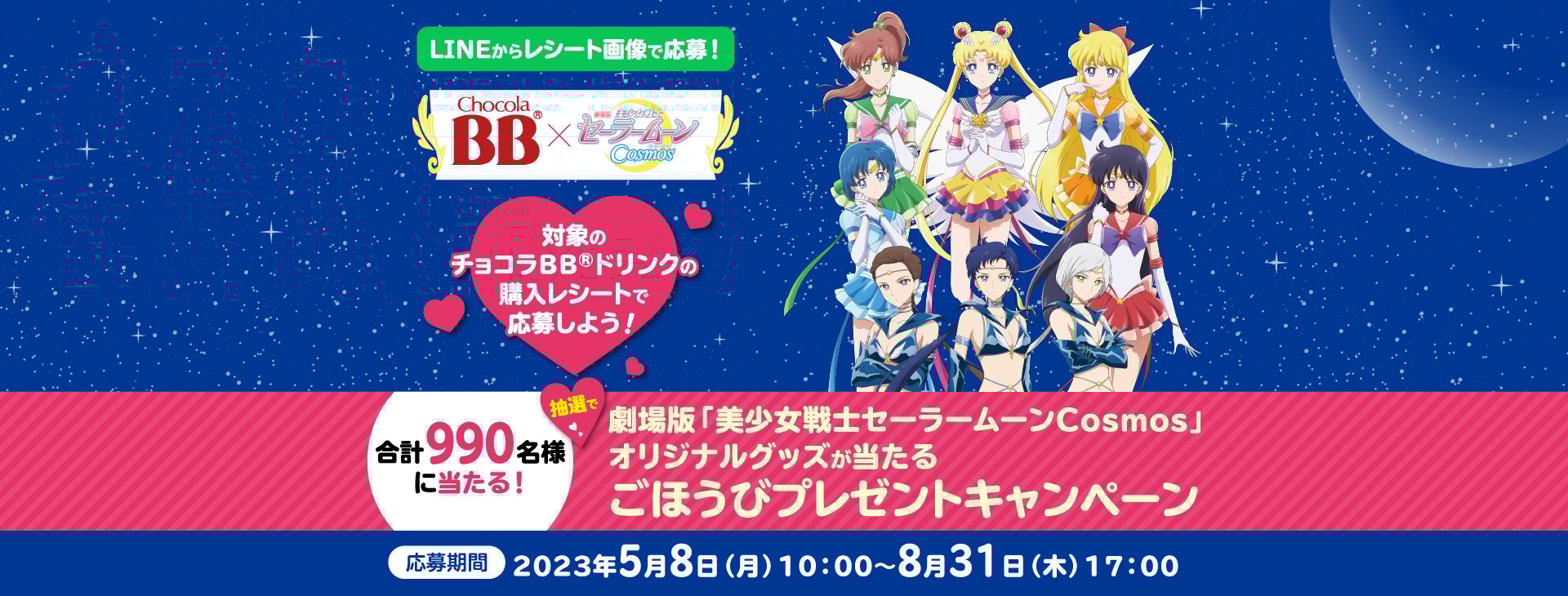 チョコラBBドリンクシリーズ×劇場版「美少女戦士セーラームーンCosmos」オリジナルグッズが当たるごほうびプレゼントキャンペーン