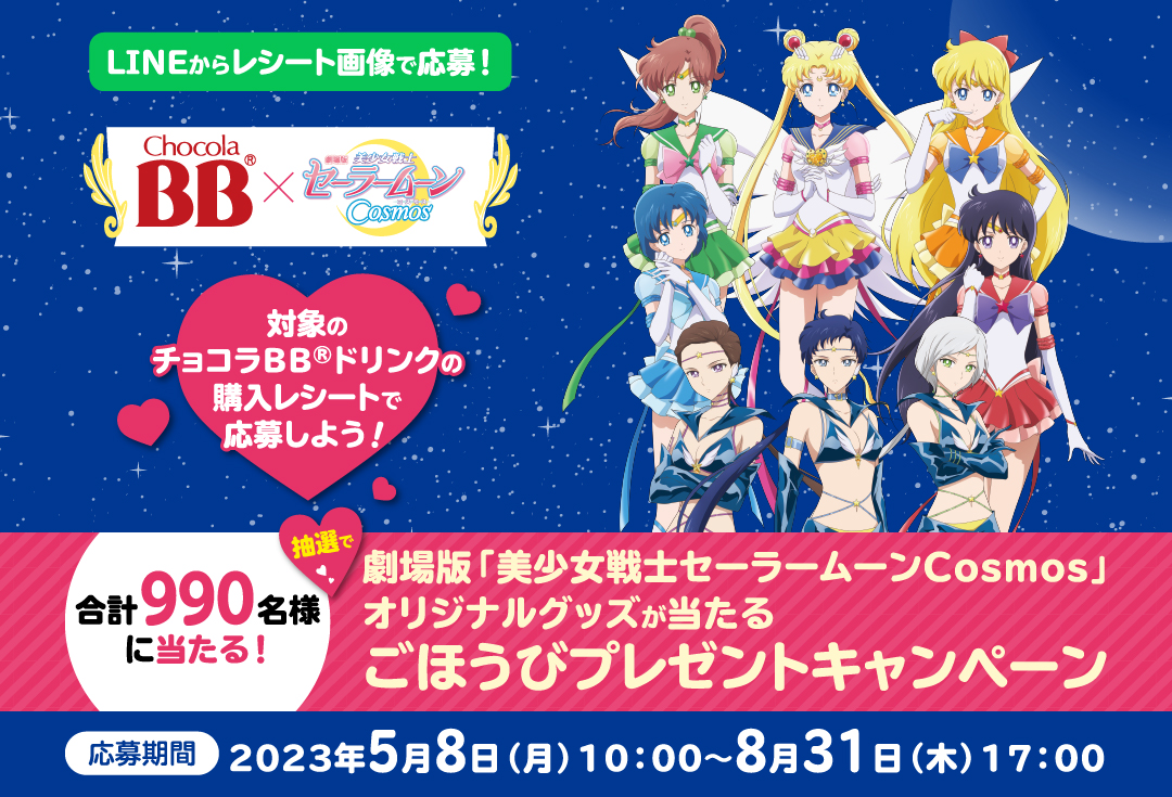 チョコラBBドリンクシリーズ×劇場版「美少女戦士セーラームーンCosmos」オリジナルグッズが当たるごほうびプレゼントキャンペーン