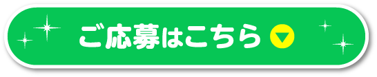 ご応募はこちら