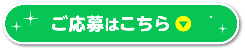 ご応募はこちら