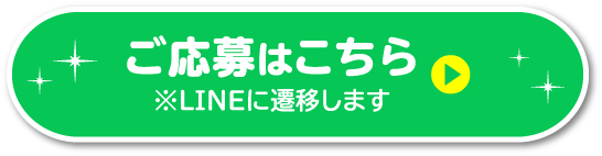 ご応募はこちら※LINEに遷移します