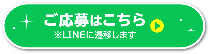 ご応募はこちら※LINEに遷移します