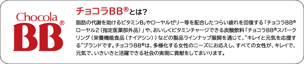 チョコラBB®とは