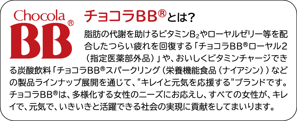 チョコラBB®とは