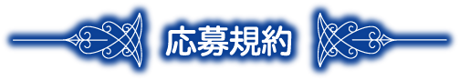 応募規約