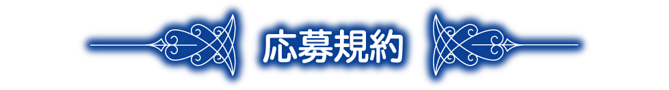 応募規約