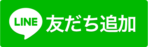 LINE友だち追加ボタン