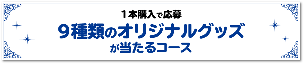 9種類のオリジナルグッズが当たるコース
