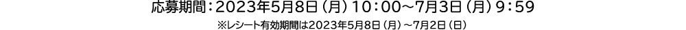 応募期間
