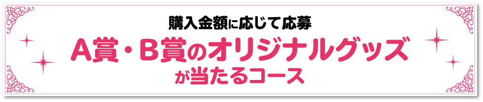 A賞・B賞のオリジナルグッズが当たるコース