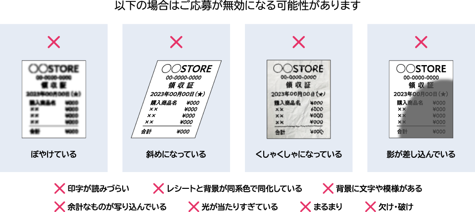 レシート撮影時のご注意 無効例