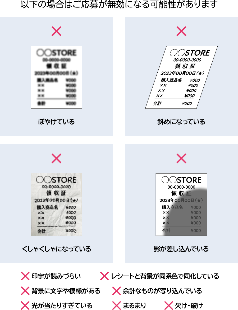 レシート撮影時のご注意 無効例