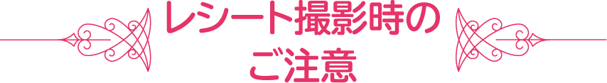 レシート撮影時のご注意