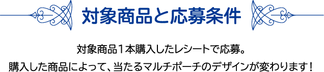 対象商品