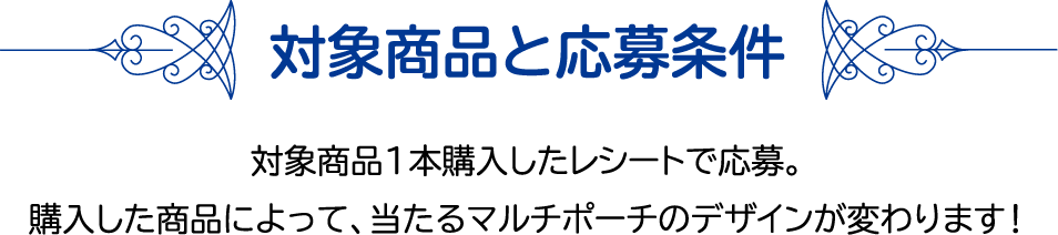 対象商品