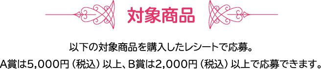 対象商品
