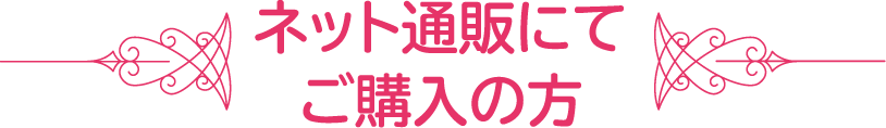 ネット通販にてご購入の方