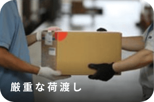 管理体制 厳重な荷渡し 写真