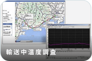 管理体制 輸送中温度調査 写真