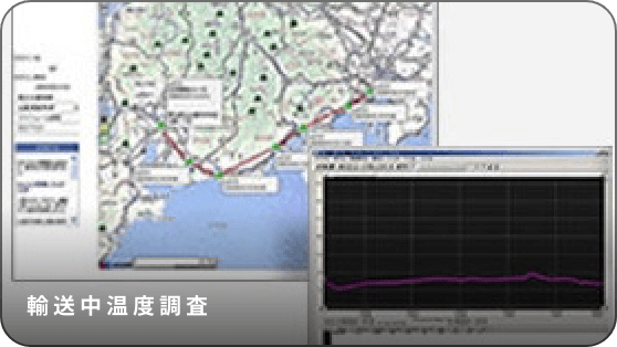 管理体制 輸送中温度調査 写真