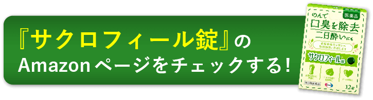 『サクロフィール錠』のAmazonページをチェックする!