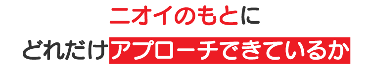ニオイのもとにどれだけアプローチできているか