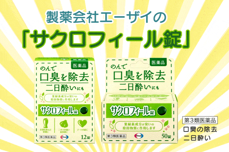 製薬会社エーザイのサクロフィール錠