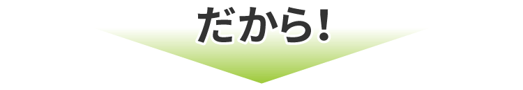 だから
